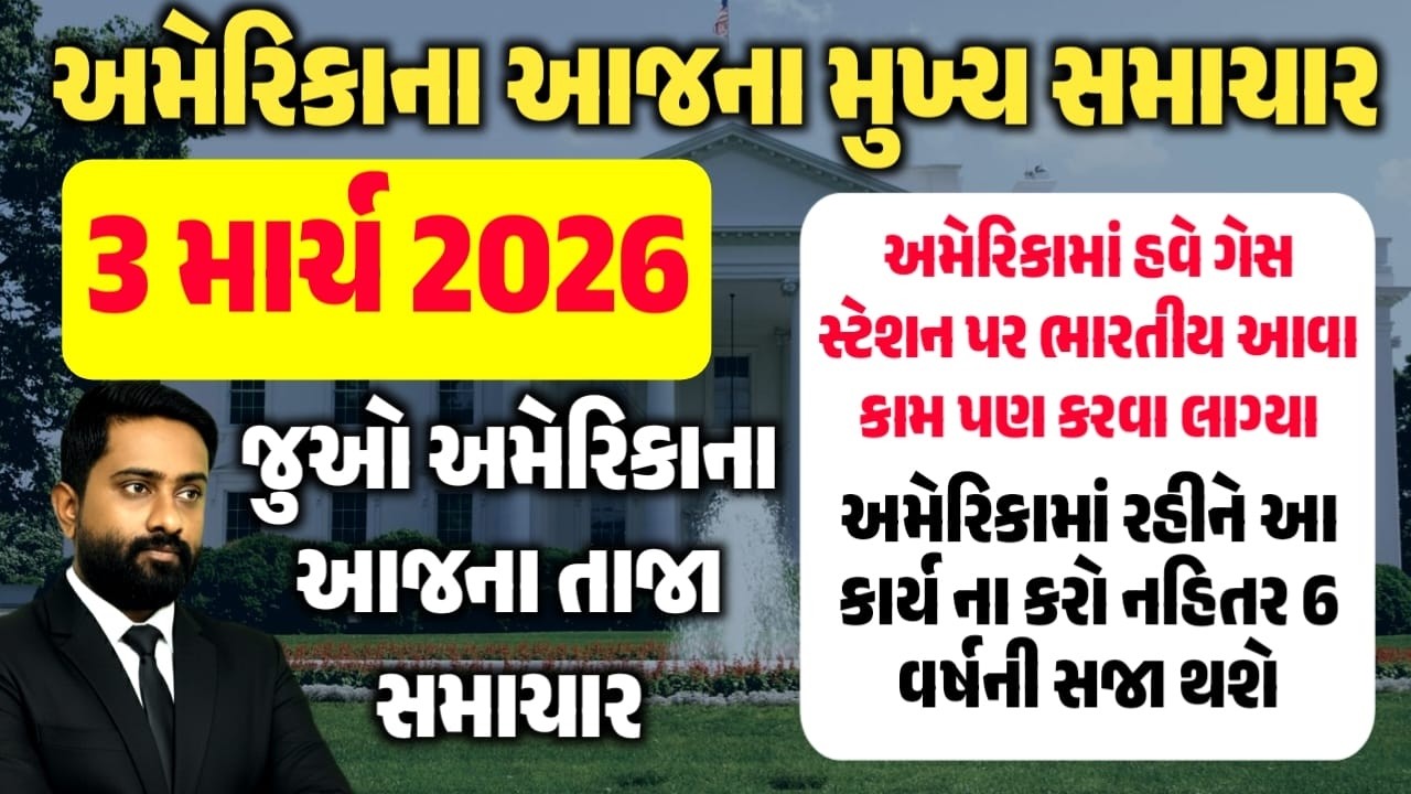 અમેરિકામાં રહેતા ગુજરાતીઓ માટે મુખ્ય અપડેટ || આજના મુખ્ય સમાચાર || 3 માર્ચ 2026