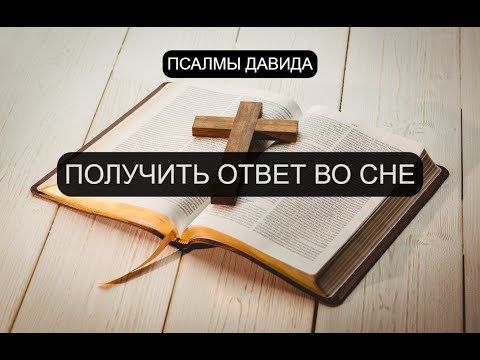 ПОЛУЧИТЬ ОТВЕТ ВО СНЕ. ПСАЛОМ 23