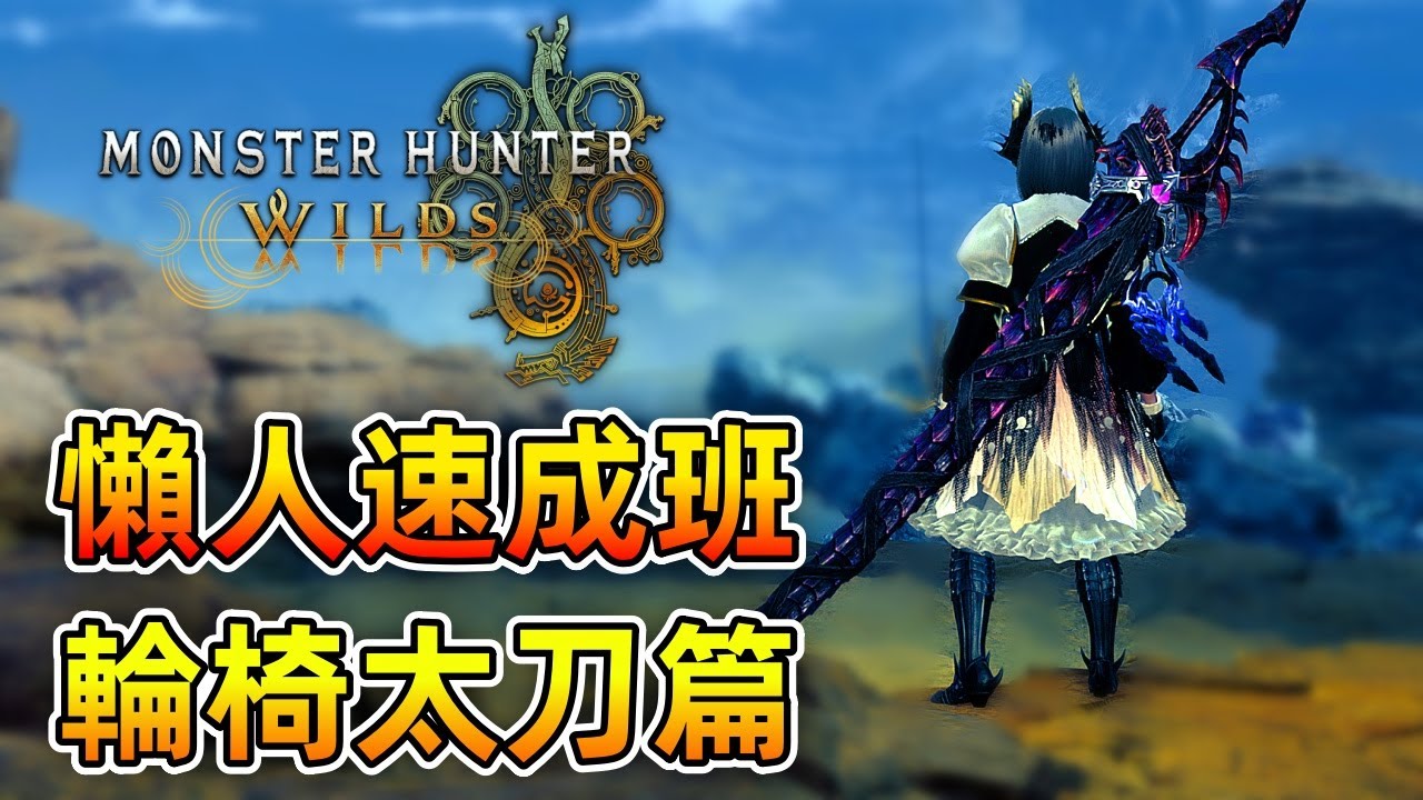 懶人速成班 - 輪椅太刀篇【魔物獵人 荒野】還不拿起你的太刀學起來！開始到畢業武器裝備推薦！| Monster Hunter Wilds - CHIYIU