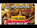 ಇಂದು ಚಿನ್ನದ ಬೆಲೆ ಎಷ್ಟು? 10-02-2026ರ ಚಿನ್ನ ಮತ್ತು ಬೆಳ್ಳಿ ದರ ಸಂಪೂರ್ಣ ಮಾಹಿತಿ ಕನ್ನಡದಲ್ಲಿ.