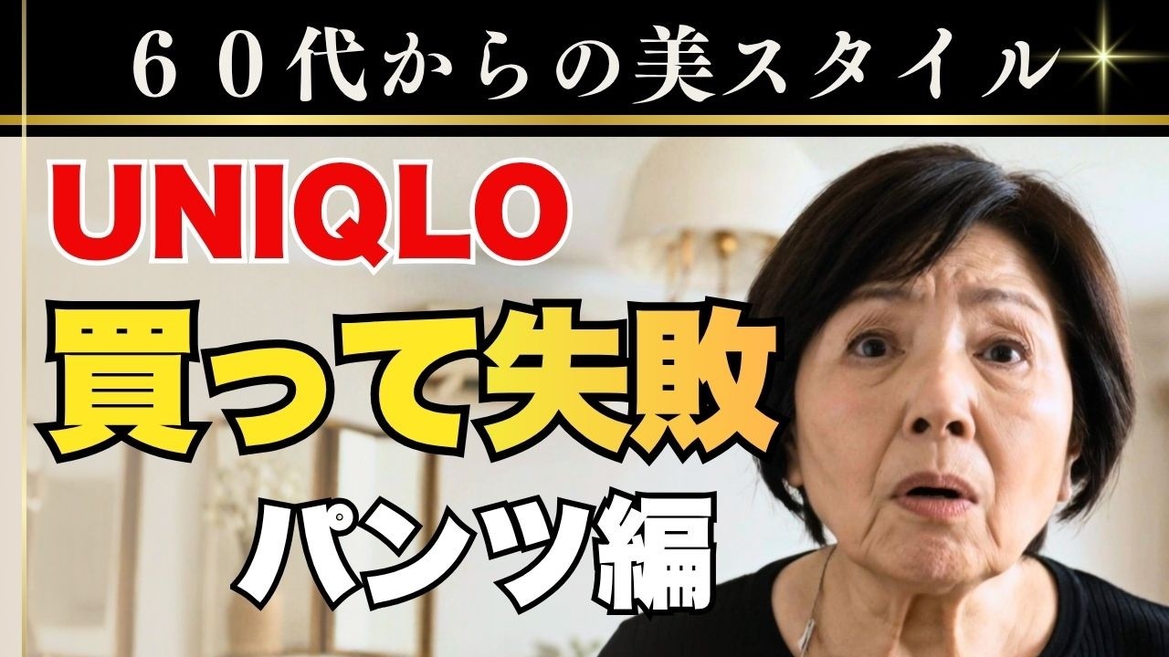 シニアが買ったら失敗する!?UNIQLOパンツ