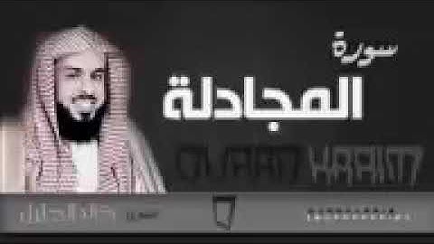 سورة المجادلة برتيل جميل جدا للشيخ خالد الجليل