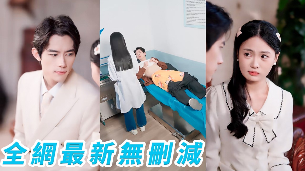 总裁腰疼看肾却被她扒裤子检查闹乌龙！假女友回家应付催婚竟变一辈子甜宠