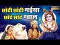 छोटी छोटी गैया छोटे छोटे ग्वाल || Choti Choti Gaiya Chote Chote Gwal #Popular Krishna Bhajan
