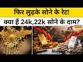 20 April Gold Price : - सोने की कीमतों में बड़ी गिरावट, लोग दंग ! Latest News | Hindi News |