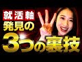 【就職活動の軸】誰でも絶対に見つかる考え方を教えます。