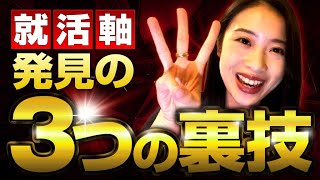 【就職活動の軸】誰でも絶対に見つかる考え方を教えます。