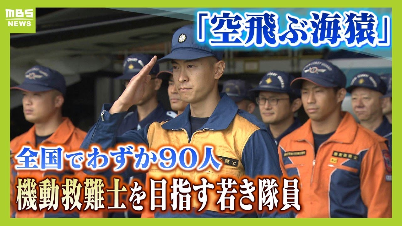 【空飛ぶ海猿】全国でわずか９０人『機動救難士』...「人を救助したい」狭き門に挑む２８歳に密着　研修の集大成は２４時間以内に自力で踏破『１００ｋｍ行軍』【ＭＢＳニュース特集】（2023年11月23日）