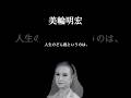 【美輪明宏】人生のどん底にいる時、のお話します。#人間関係の悩み #自分を好きになれる #幸せになる方法 #開運 #心の哲学 #美輪明宏