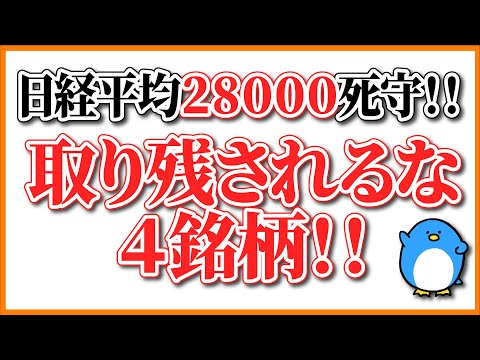 【IRジャパン】日経平均は28,000を死守！世界の弱気をはじき返す強さ！どうした日本株式！乗って行け！【マツモト】