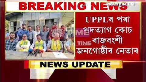 UPPLৰ পৰা পদত্যাগ কোচ ৰাজবংশী জনগোষ্ঠীয় নেতাৰ।