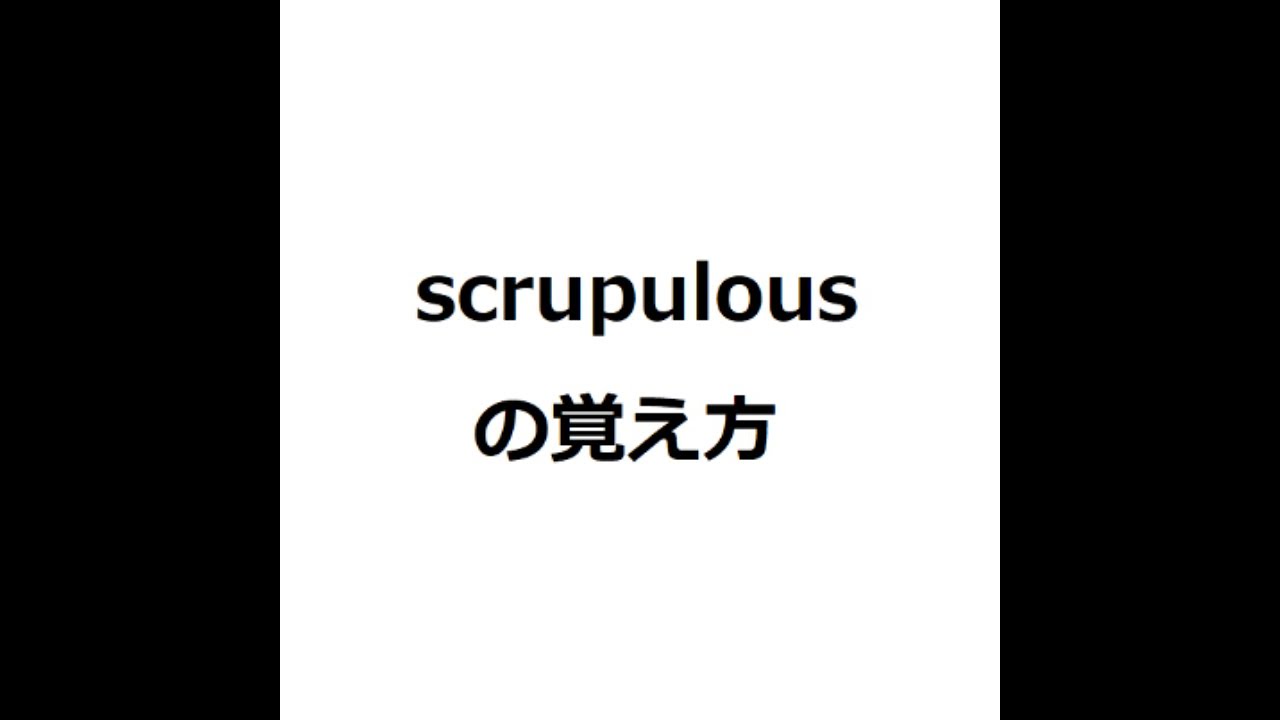 scrupulousの覚え方 ＃英検1級 ＃英単語の覚え方 ＃TOEIC ＃ゴロ ＃語呂 ＃語源 ＃パス単 - YouTube