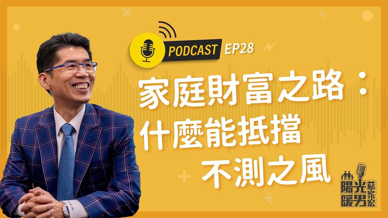 【陽光暖男 蘇家宏】家庭財富之路:什麼能抵擋不測之風 #podcast EP28 縮圖