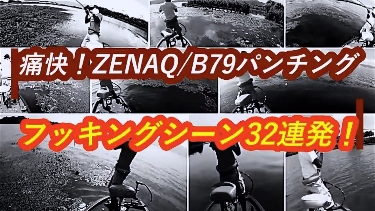 痛快！ZENAQ/B79 Cover PE パンチングフッキングシーン32連発！ - YouTube