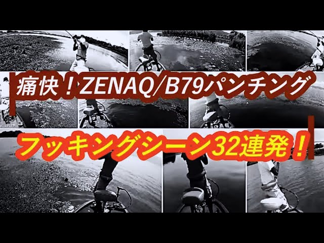 痛快！ZENAQ/B79 Cover PE パンチングフッキングシーン32連発！ - YouTube
