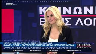 ΚΟΙΝΩΝΙΑ ΕΧΕΙΣ ΛΟΓΟ 18-05-26