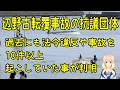 辺野古転覆事故の抗議団体、過去にも10件以上の事故や法令違反があった事が判明