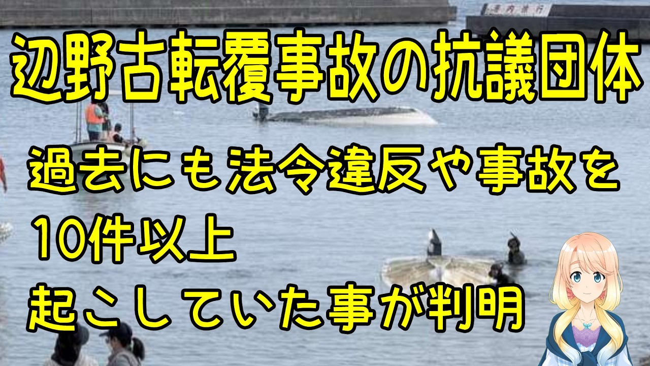 辺野古転覆事故の抗議団体、過去にも10件以上の事故や法令違反があった事が判明