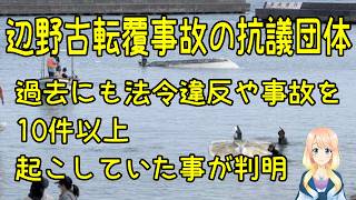 辺野古転覆事故の抗議団体、過去にも10件以上の事故や法令違反があった事が判明