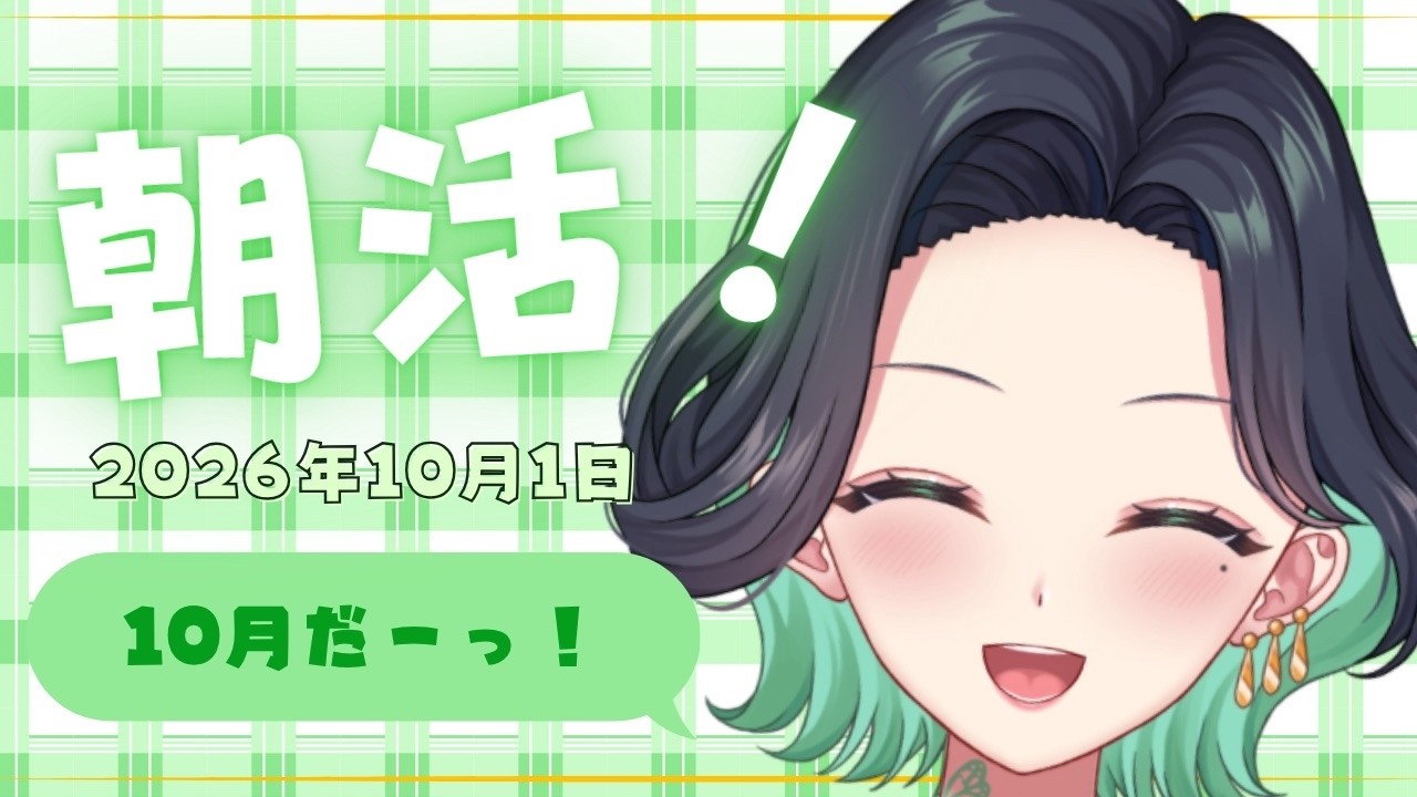 BGM変わりOK|朝活雑談Vtuber|9月もお疲れ様ですた