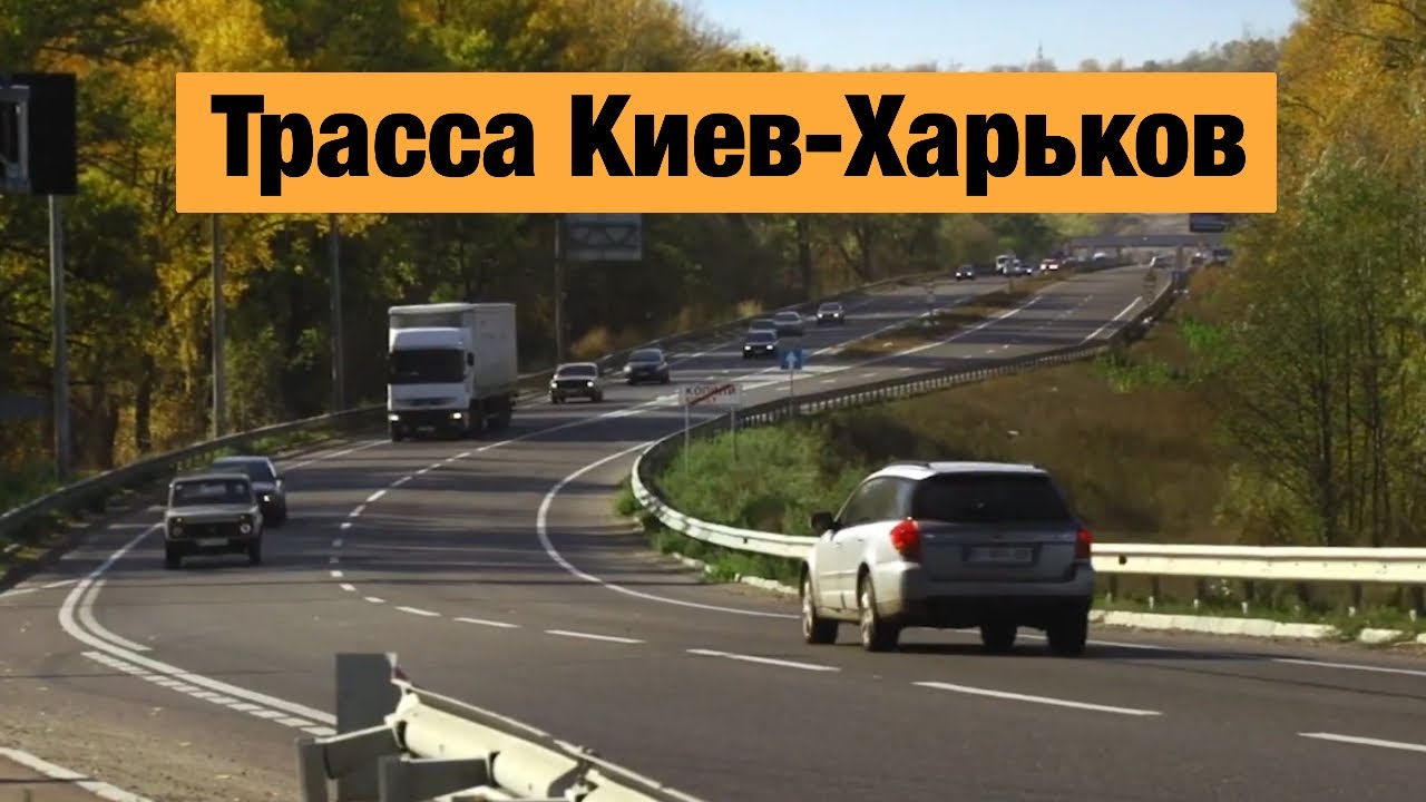 Трасса киев варшава