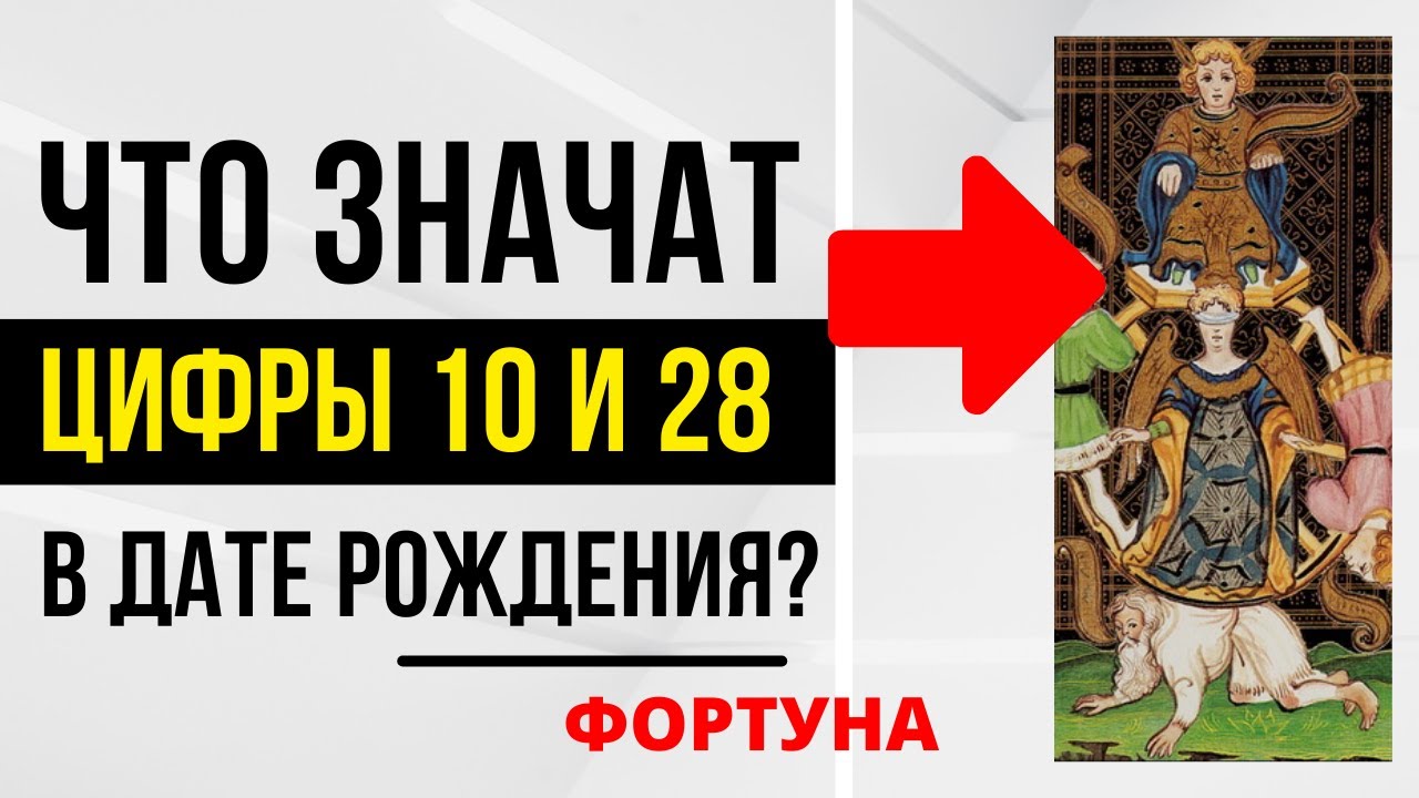 Энергия Фортуны | День рождения 10 и 28 числа | ТАРО и НУМЕРОЛОГИЯ БЕСПЛАТНО 😎