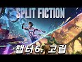 스플릿픽션 Split Fiction 챕터6 '고립' 라이브 (10.28 방송)
