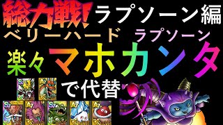 【DQタクト】総力戦　ベリハ　ラプソーン　マホカンタ３ターン攻略