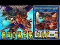 【遊戯王ADS】 彼岸の黒天使 ケルビーニ 【YGOPRO】