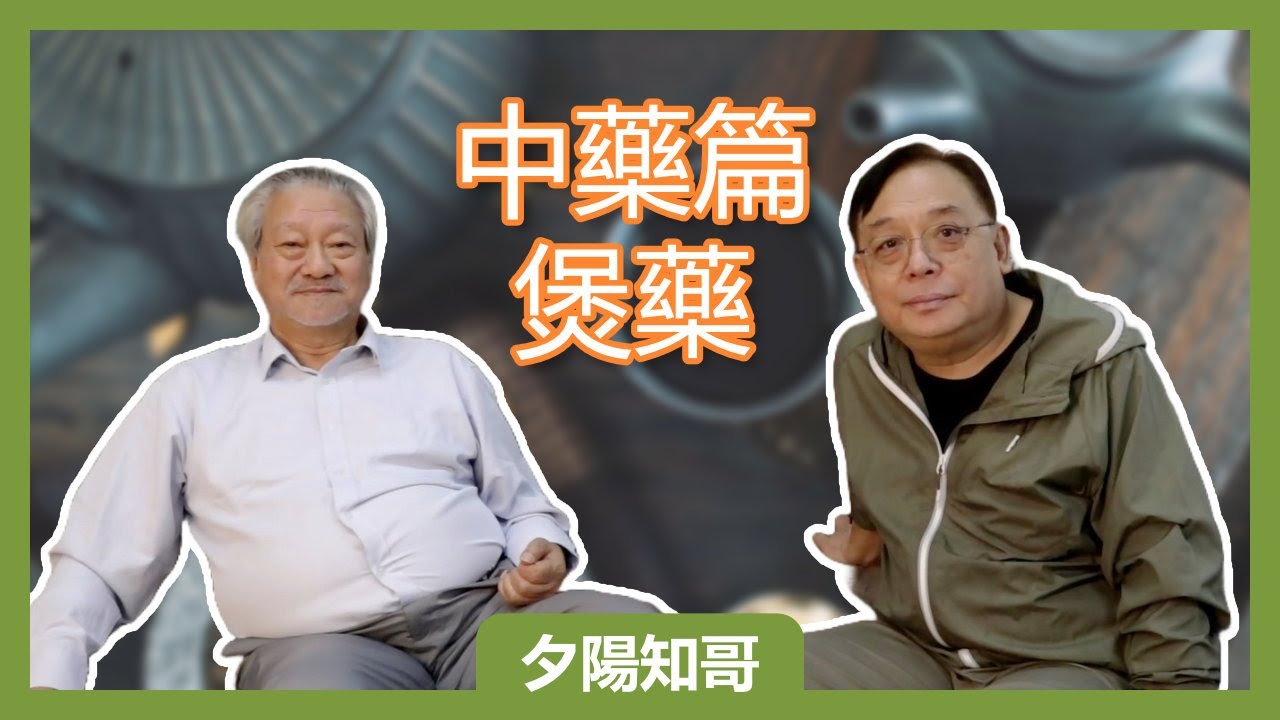 中藥篇 2｜煲藥