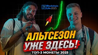 Счастливый Инвестор: АЛЬТСЕЗОН уже идет! ТОП монеты на 2025