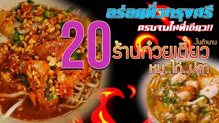 20ร้านก๋วยเตี๋ยว(หมู..ไก่..ปลา) อร่อยในตำนานทั่วกรุงศรี ครบจบในที่เดียว