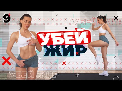 Убей Жир 9 Тренировки Для Похудения Дома