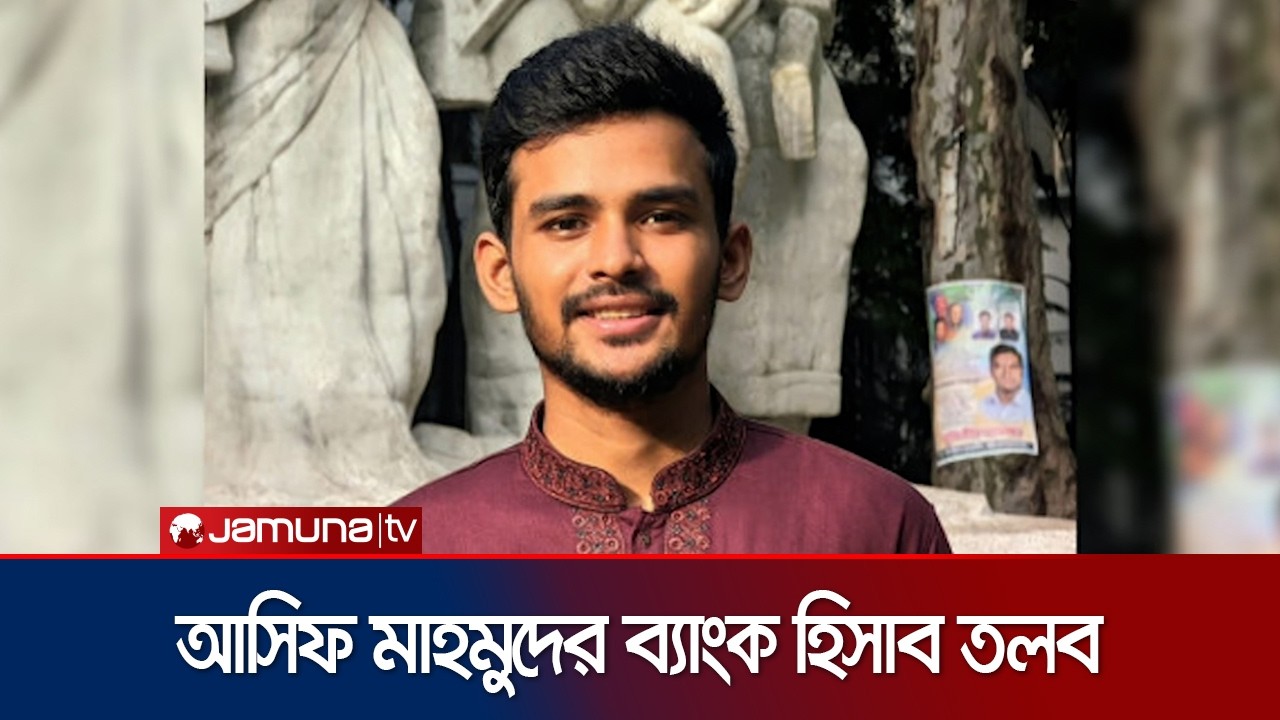 অন্তর্বর্তী সরকারের সাবেক উপদেষ্টা আসিফ মাহমুদের ব্যাংক হিসাব তলব | Asif Mahmud | Jamuna TV
