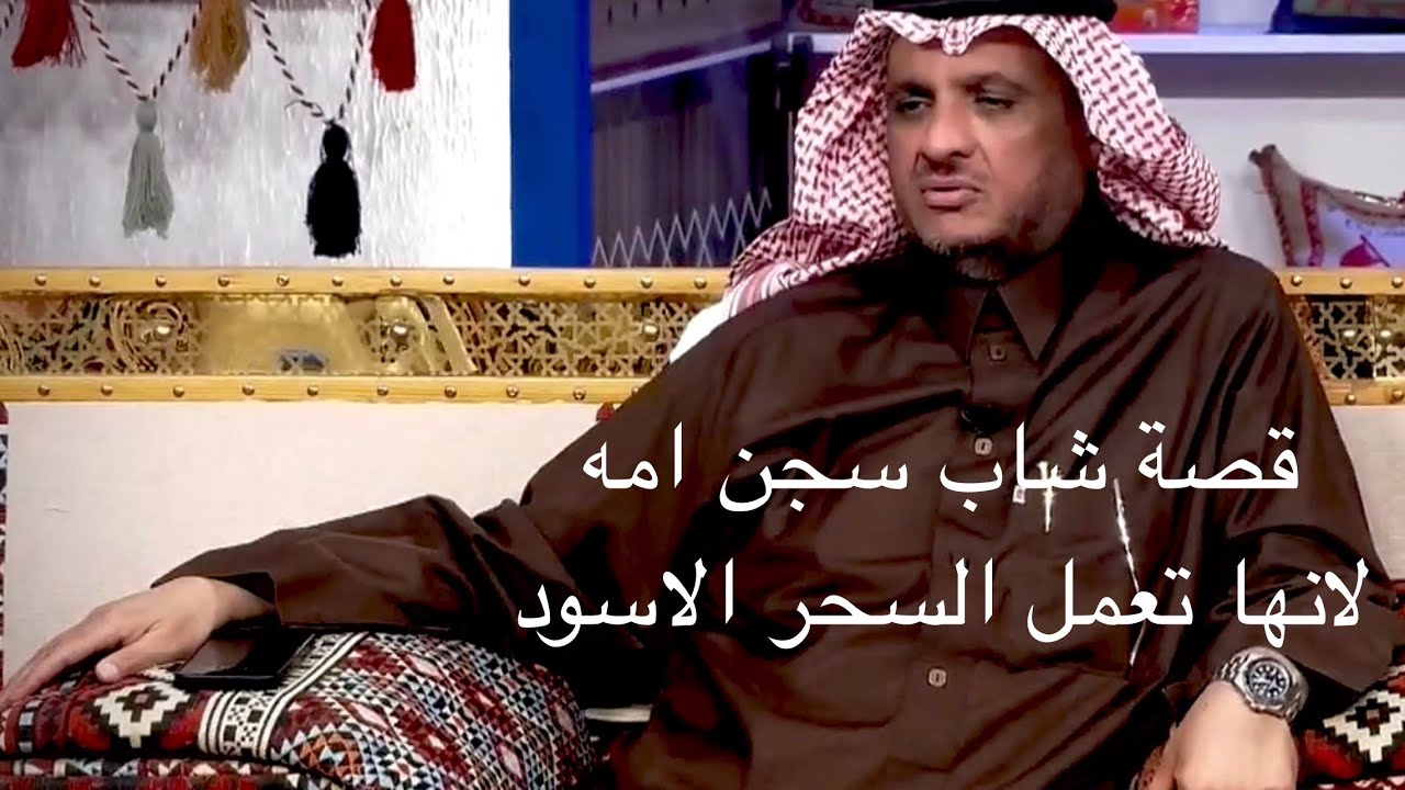 قصة شاب سجن امه لانها تعمل سحر اسود 