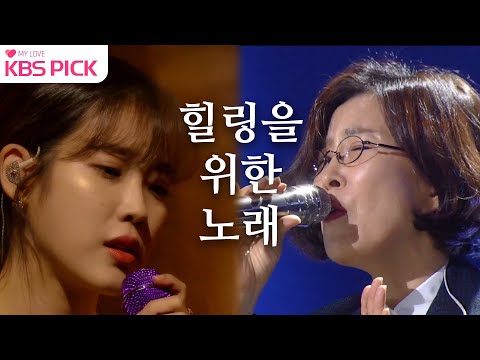 #이선희 #아이유 지친 마음 녹여주는 힐링송 모음집 #유스케 ㅣ KBS 방송