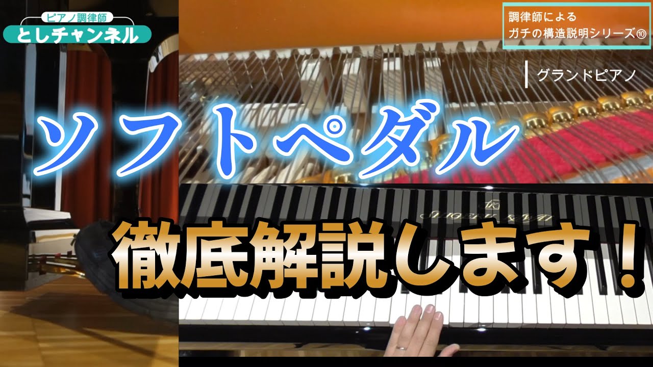 ♯10, ソフトペダル（グランドピアノとアップライトピアノ