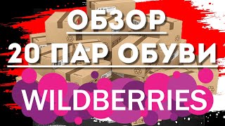 Обзор обуви с маркетплейса wildberries. Топы продаж обуви, 20 лучших покупок обуви на вайлдбериз