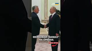 РОСІЯНИ хотіли інсценувати "ЗАМАХ" НА ОРБАНА! Але щось пішло не так