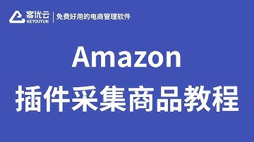 Amazon商品采集 | 亚马逊数据采集 | Amazon店铺搬家 | Amazon采集器 | Amazon采集工具 | 免费采集工具 | 客优云
