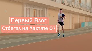 Первый Влог | Отбегал на Лактате 0?