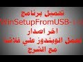 تحميل برنامجWinSetupFromUSB 1 8 لعمل نسخة الويندوز علي فلاشة 2018 