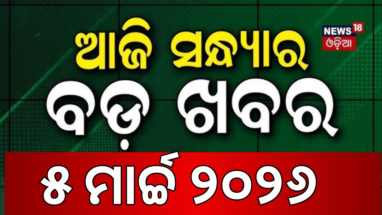 ଆଜି ସନ୍ଧ୍ୟାର ବଡ଼ ଖବର | Rajya Sabha Election | US Iran War | IND Vs ENG Semi Final | Odia News