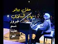 نسم علينا الهوا فيروز من حفل بيانو نهله البباوي في ساقية الصاوي Piano By Nahla Elbebawy 