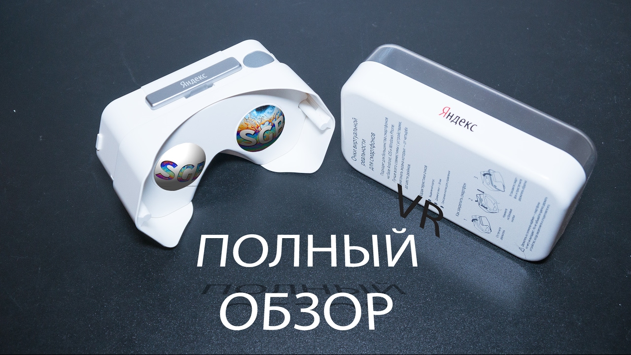 Яндекс VR. Отечественный конкурент Google Cardboard.