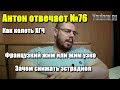 Антон Отвечает №76 КАК КОЛОТЬ ХГЧ. ЗАЧЕМ СНИЖАТЬ ЭСТРАДИОЛ.