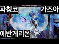 [일본생활vlog] 파칭코 에반게리온 4k