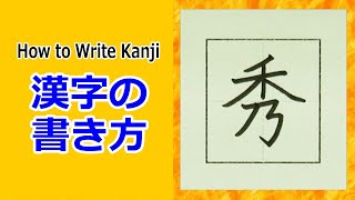 「秀」漢字の書き方☆常用漢字☆How to Write Kanji