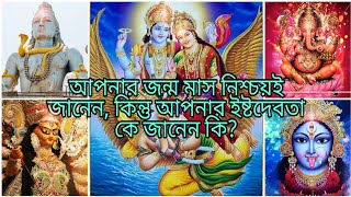 আপনার জন্ম মাস নিশ্চয়ই জানেন, কিন্তু আপনার ইষ্টদেবতা কে জানেন কি? screenshot 5