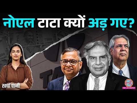 Tata Sons में उलटफेर? सत्ता का सवाल, Noel Tata, N Chandrasekaran की पूरी कहानी | Kharcha Pani
